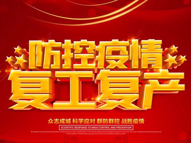 2020年貴越包裝全面復(fù)工，務(wù)必做好防范工作
