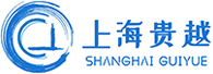 上海貴越包裝材料有限公司
